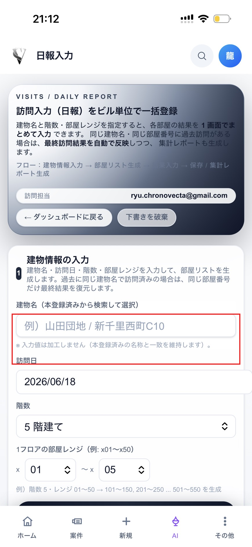 日報入力画面。建物名の入力欄