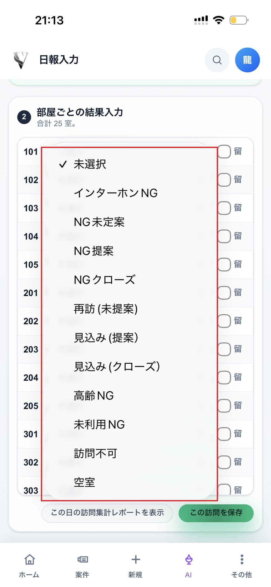 訪問結果のステータス選択肢